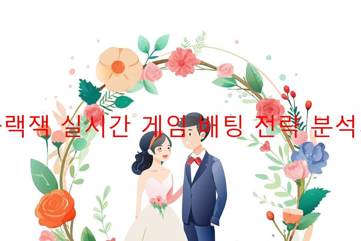 블랙잭 실시간 게임 배팅 전략 분석기