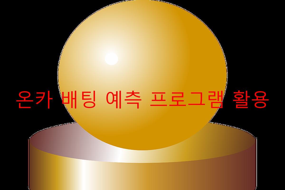 온카 배팅 예측 프로그램 활용