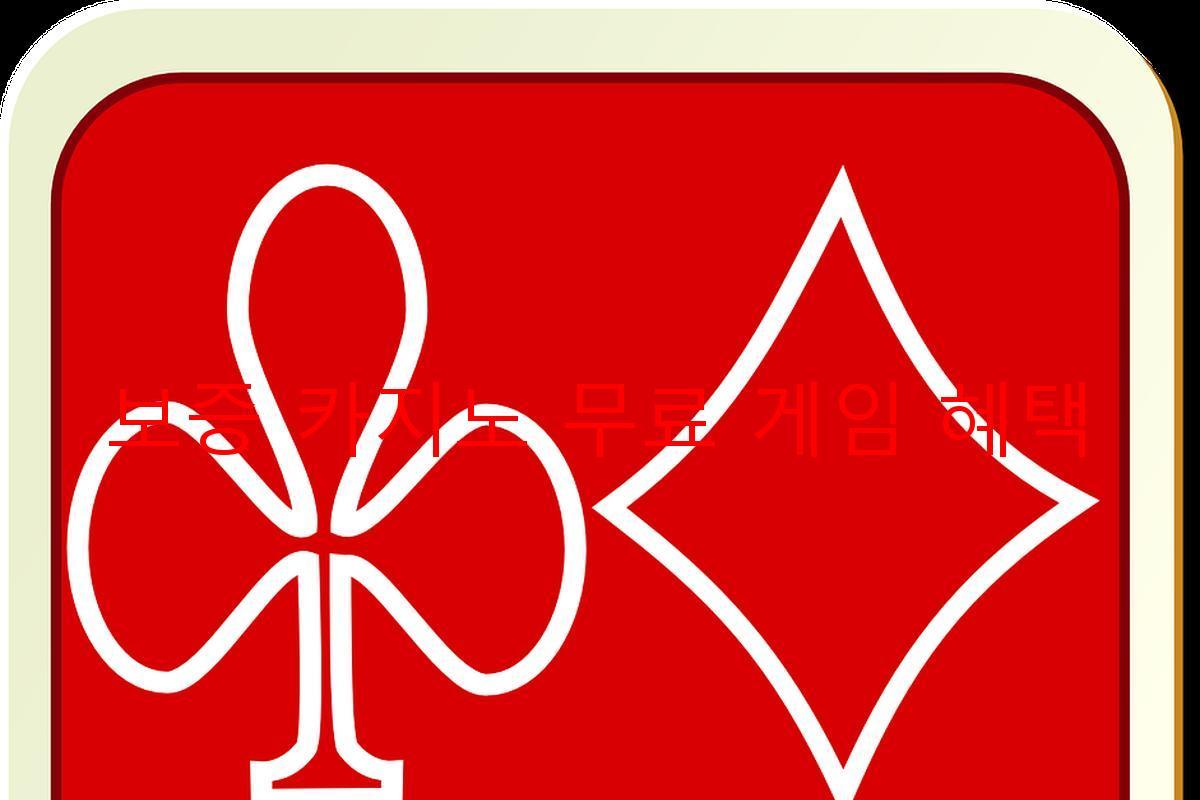 보증 카지노 무료 게임 혜택