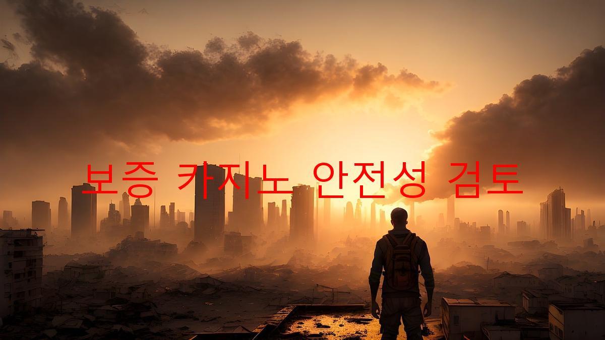 보증 카지노 안전성 검토