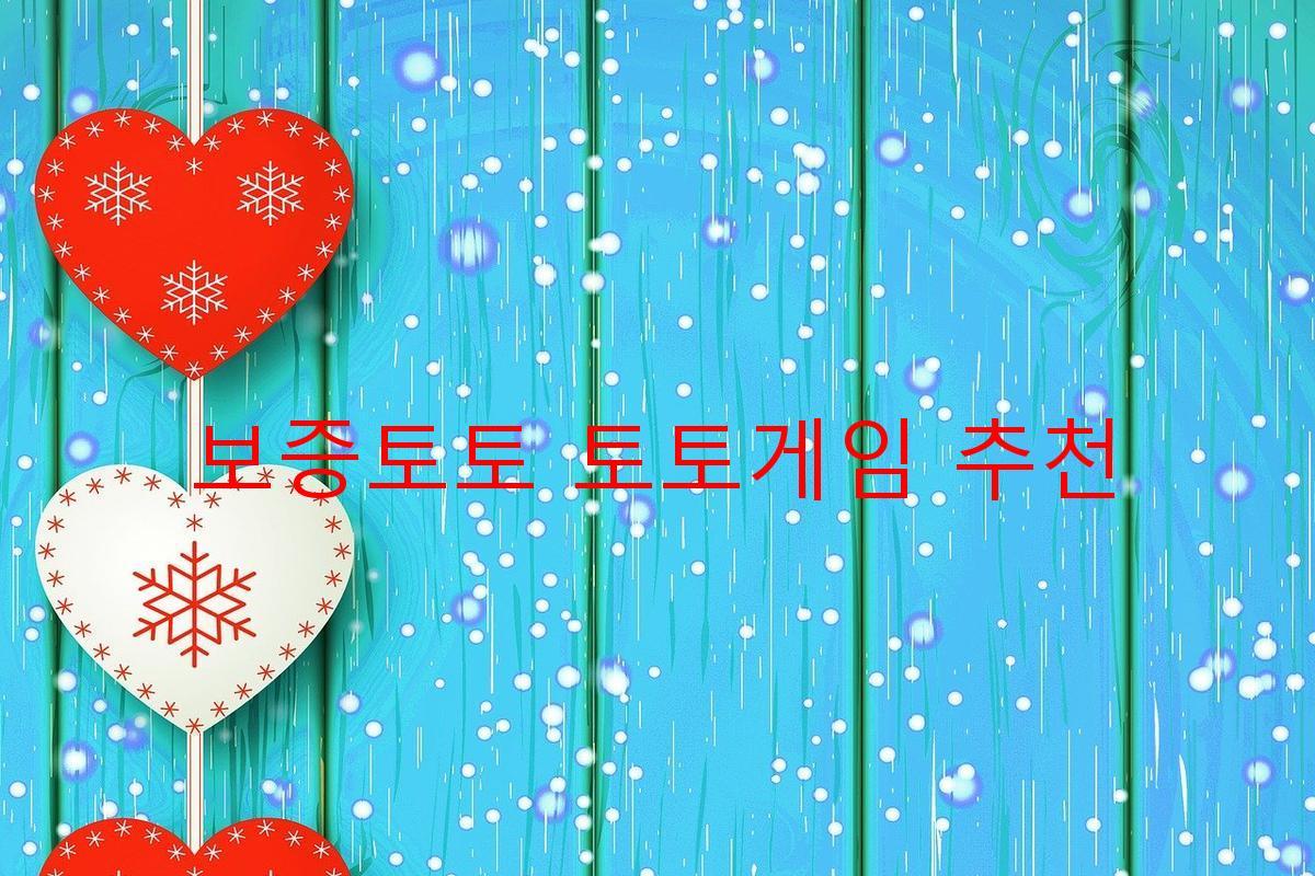 보증토토 토토게임 추천