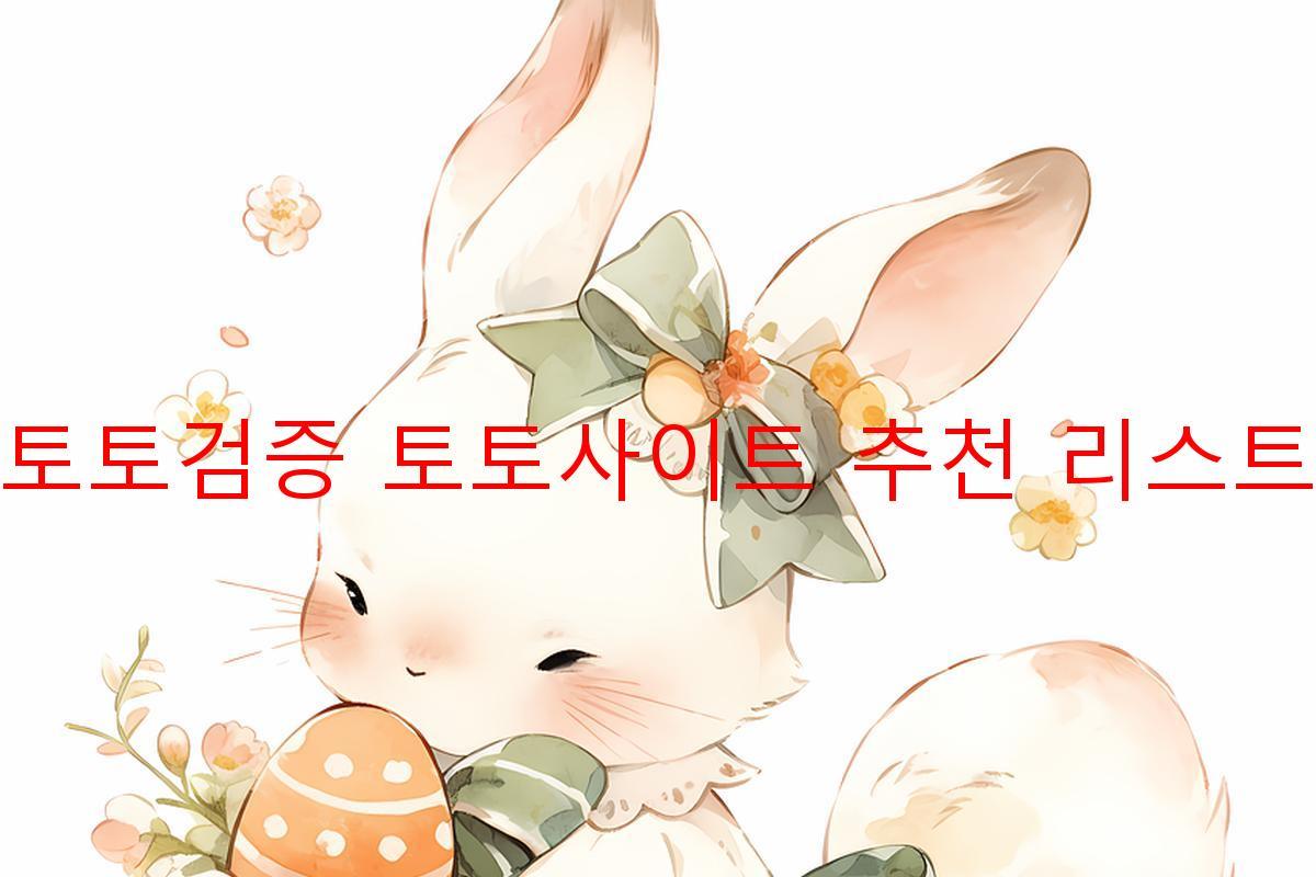 토토검증 토토사이트 추천 리스트