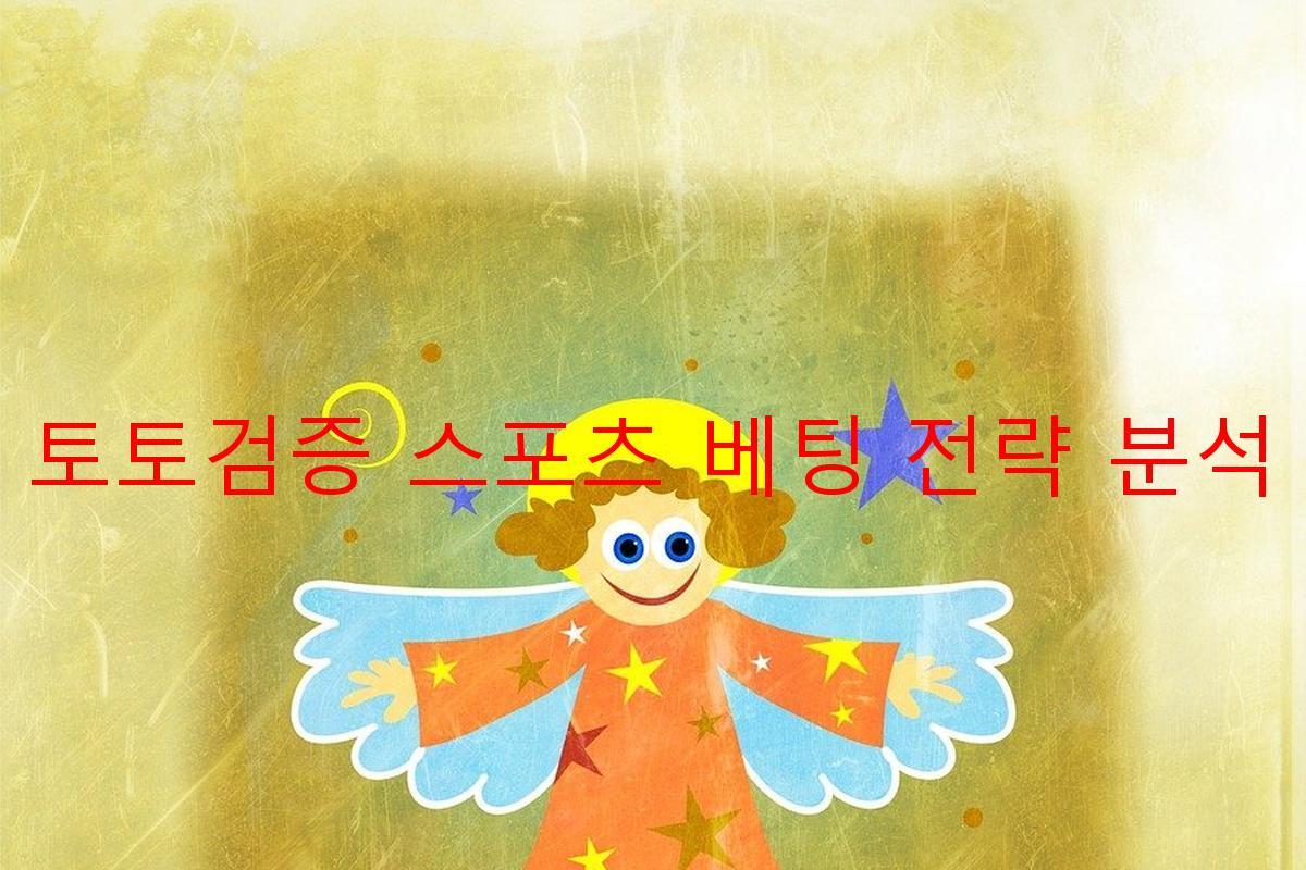 토토검증 스포츠 베팅 전략 분석