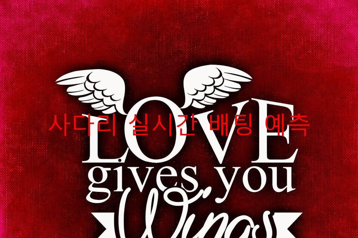 사다리 실시간 배팅 예측