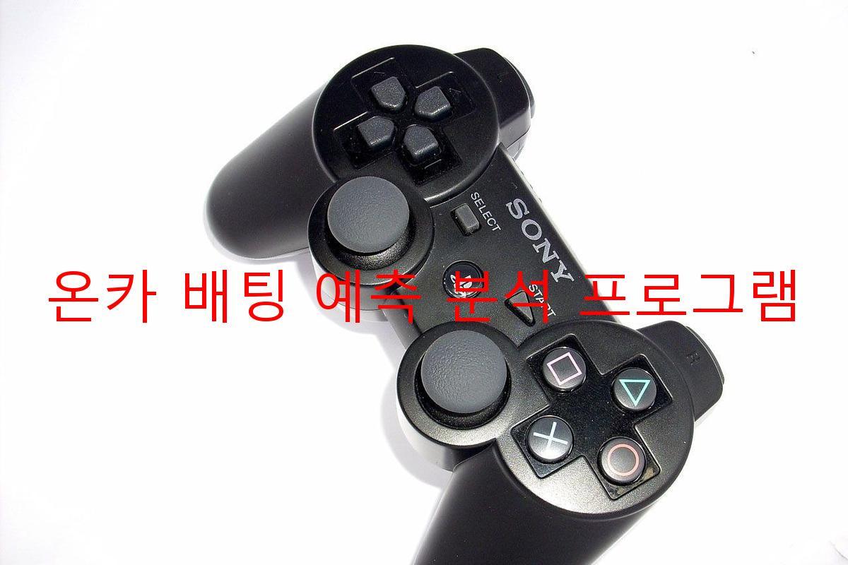 온카 배팅 예측 분석 프로그램