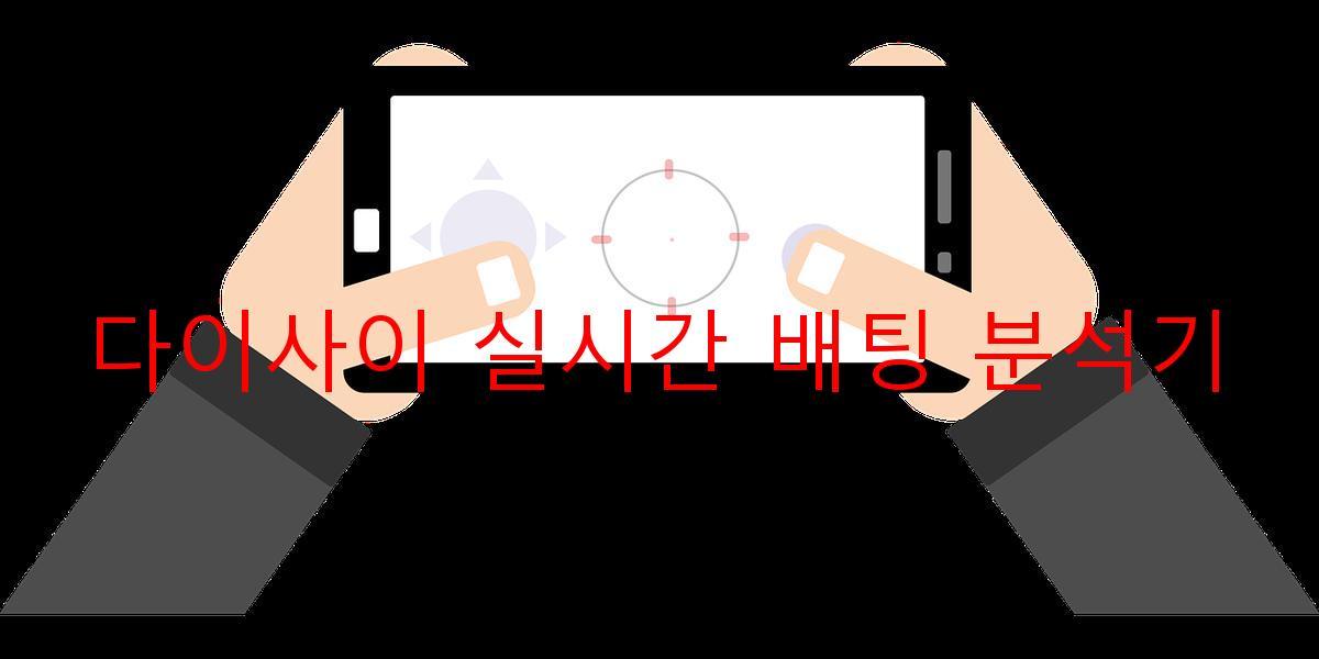 다이사이 실시간 배팅 분석기