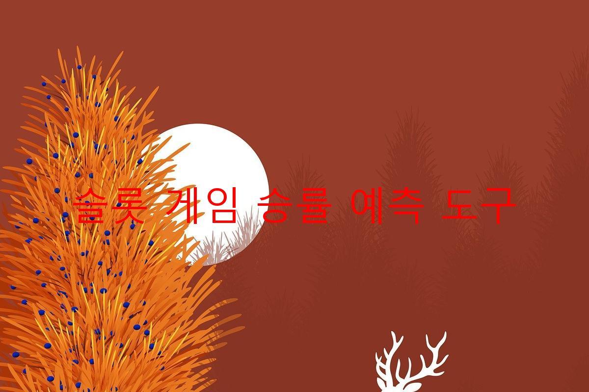 슬롯 게임 승률 예측 도구