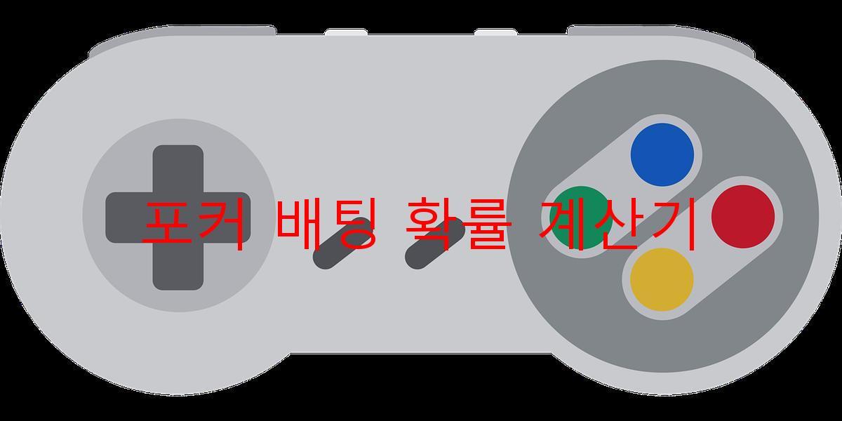 포커 배팅 확률 계산기