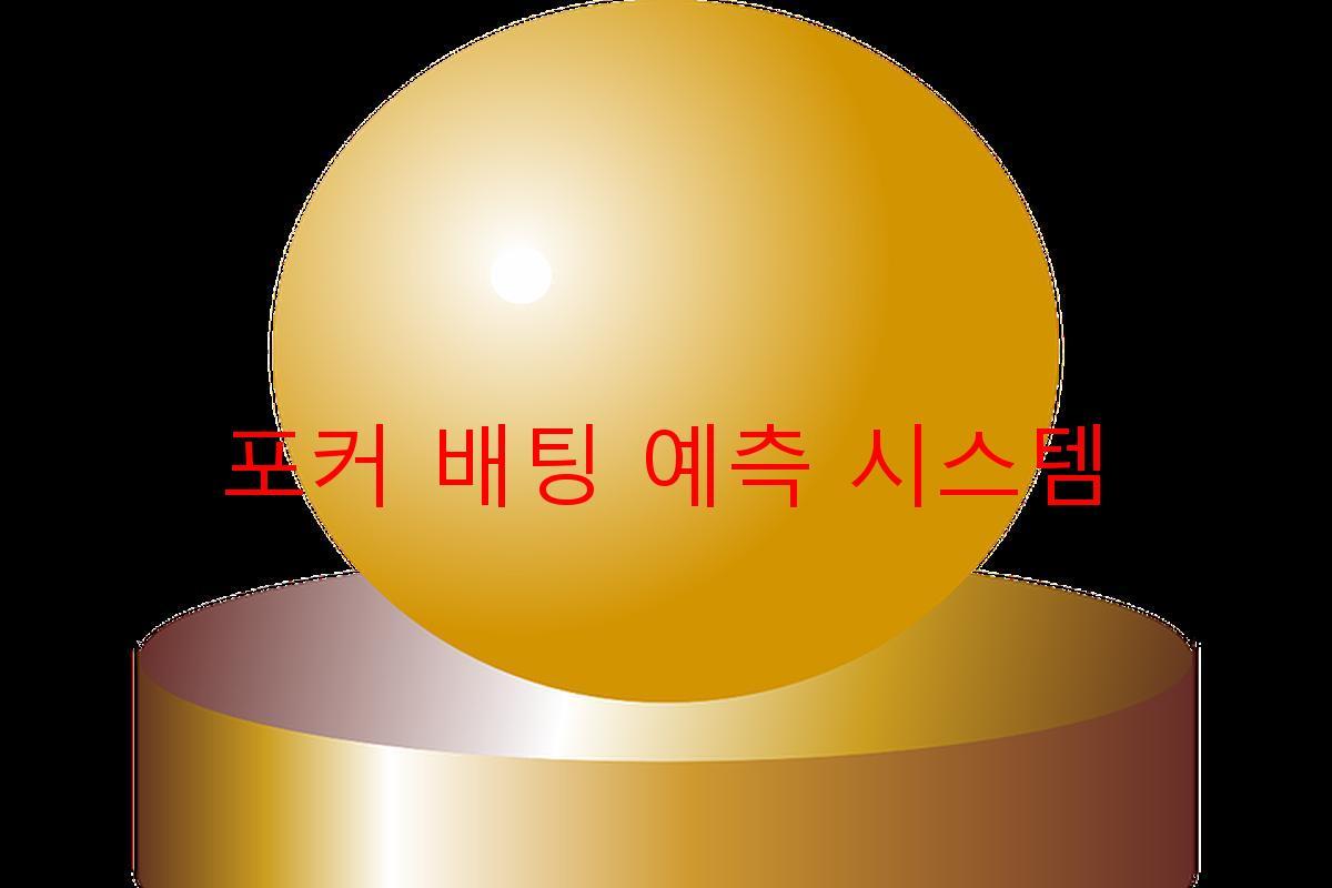 포커 배팅 예측 시스템