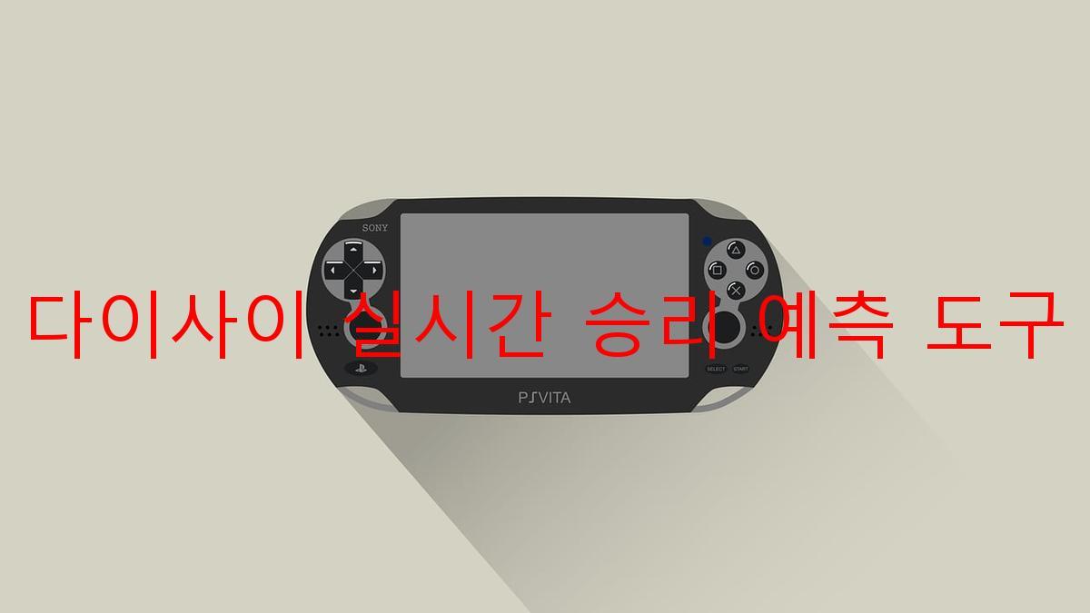 다이사이 실시간 승리 예측 도구