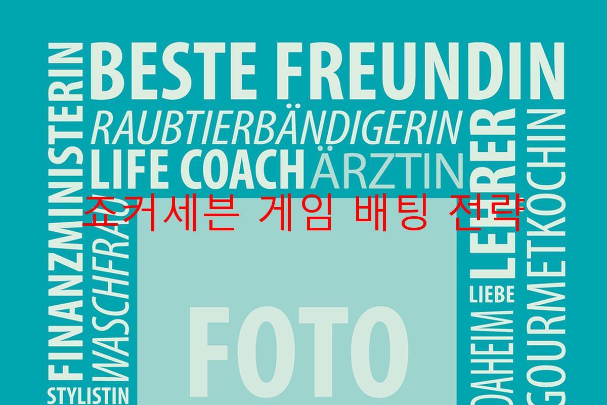 죠커세븐 게임 배팅 전략