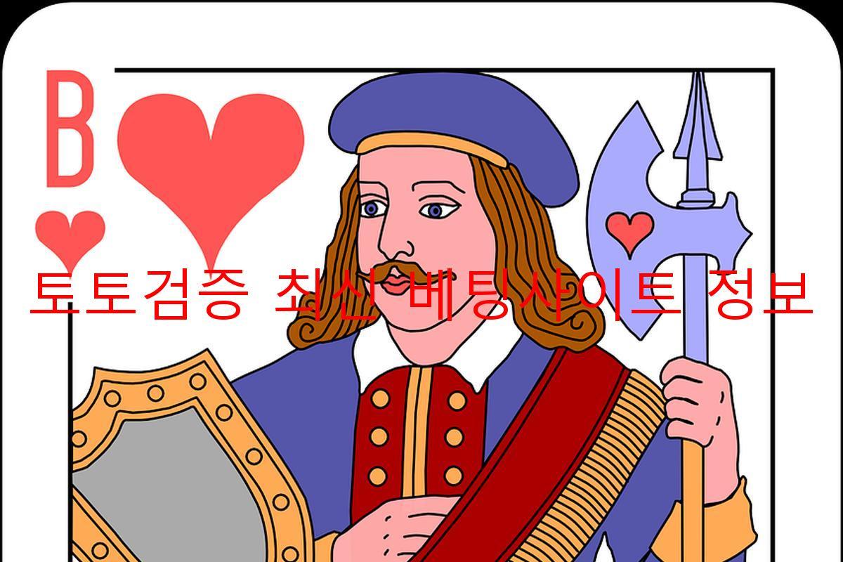 토토검증 최신 베팅사이트 정보