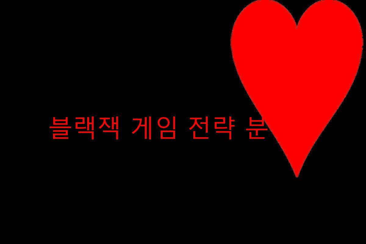 블랙잭 게임 전략 분석기