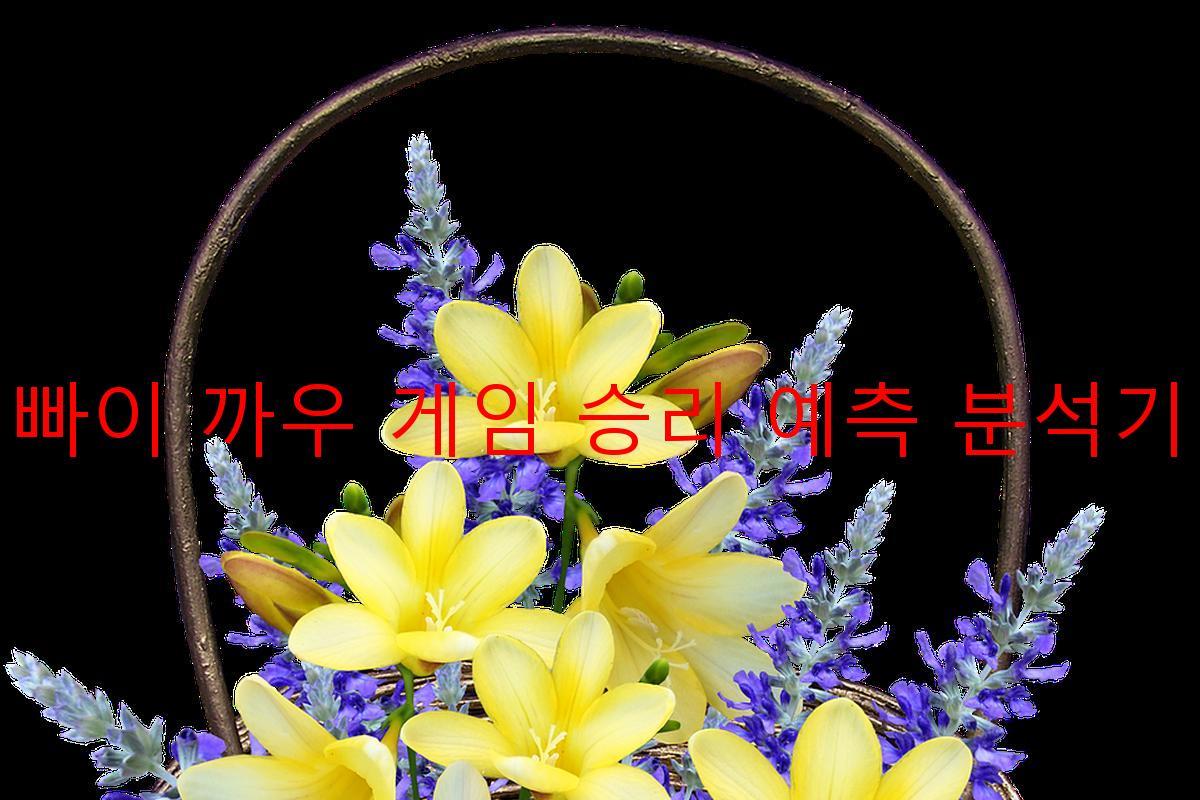 빠이 까우 게임 승리 예측 분석기