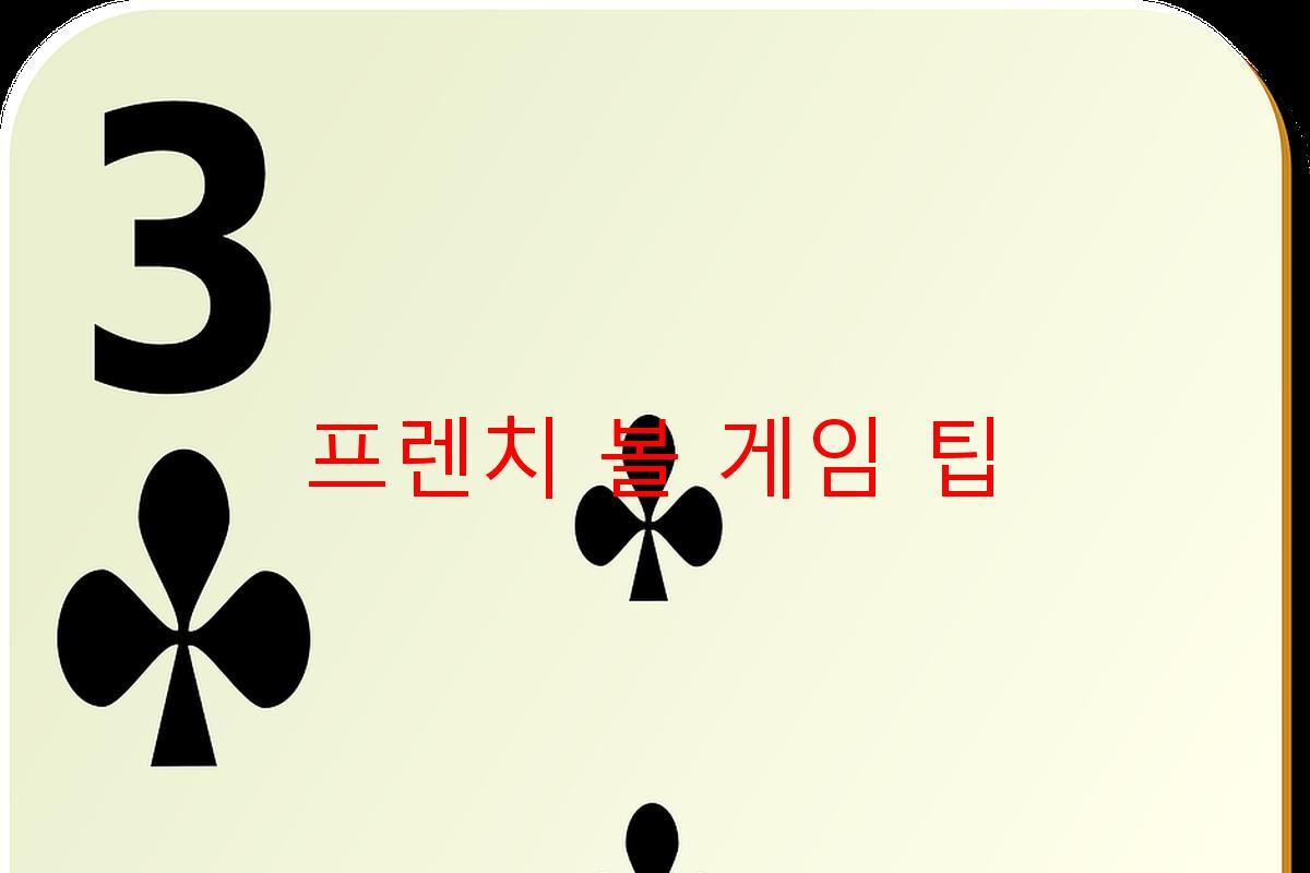 프렌치 볼 게임 팁