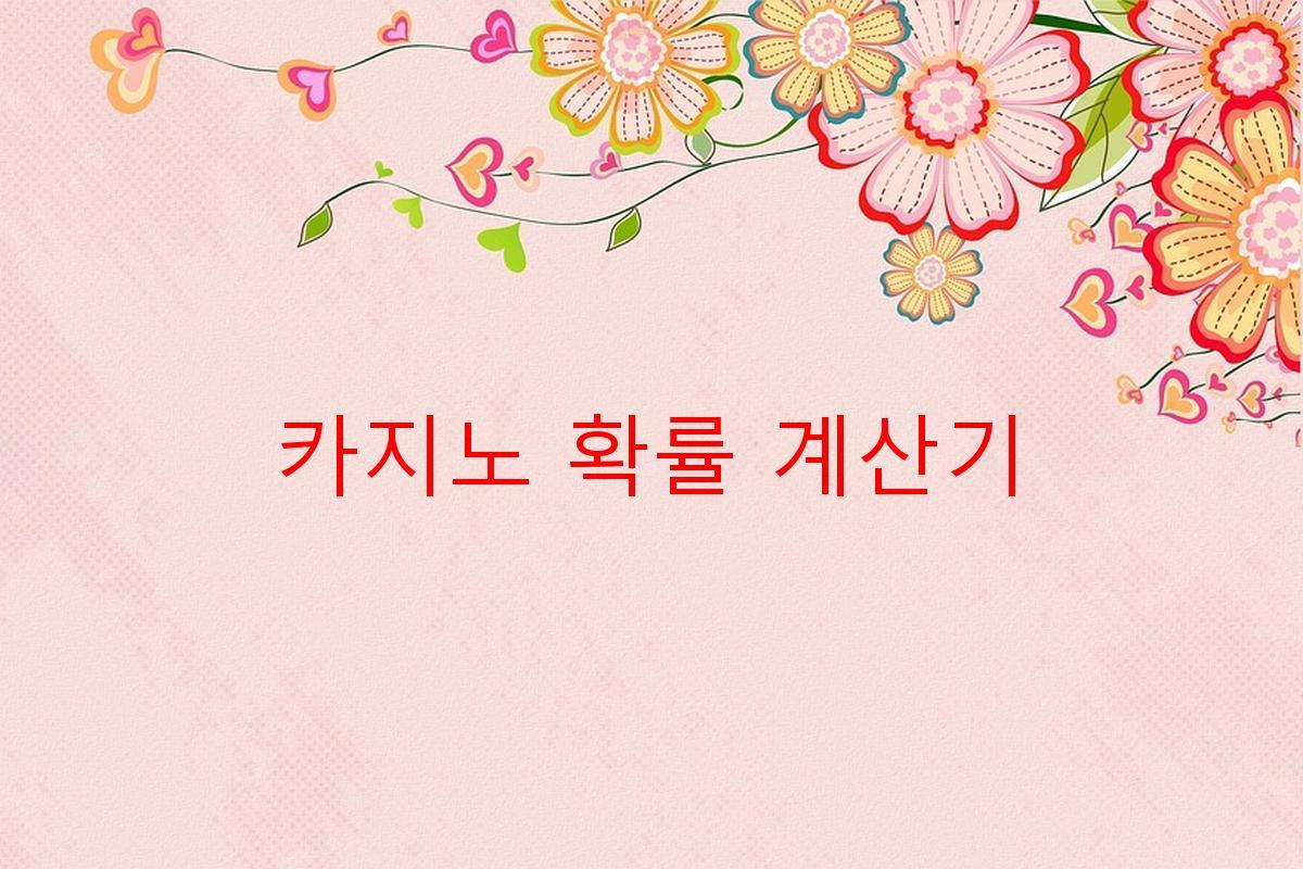 카지노 확률 계산기