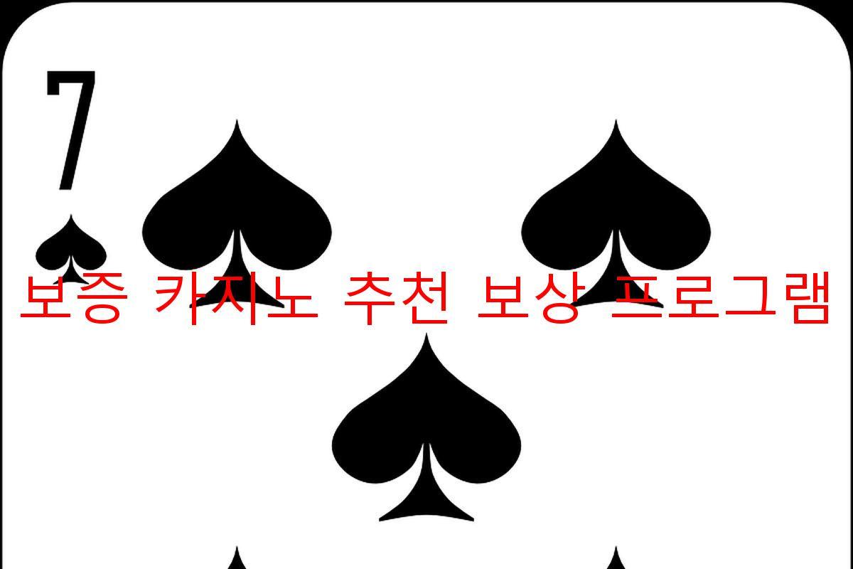 보증 카지노 추천 보상 프로그램