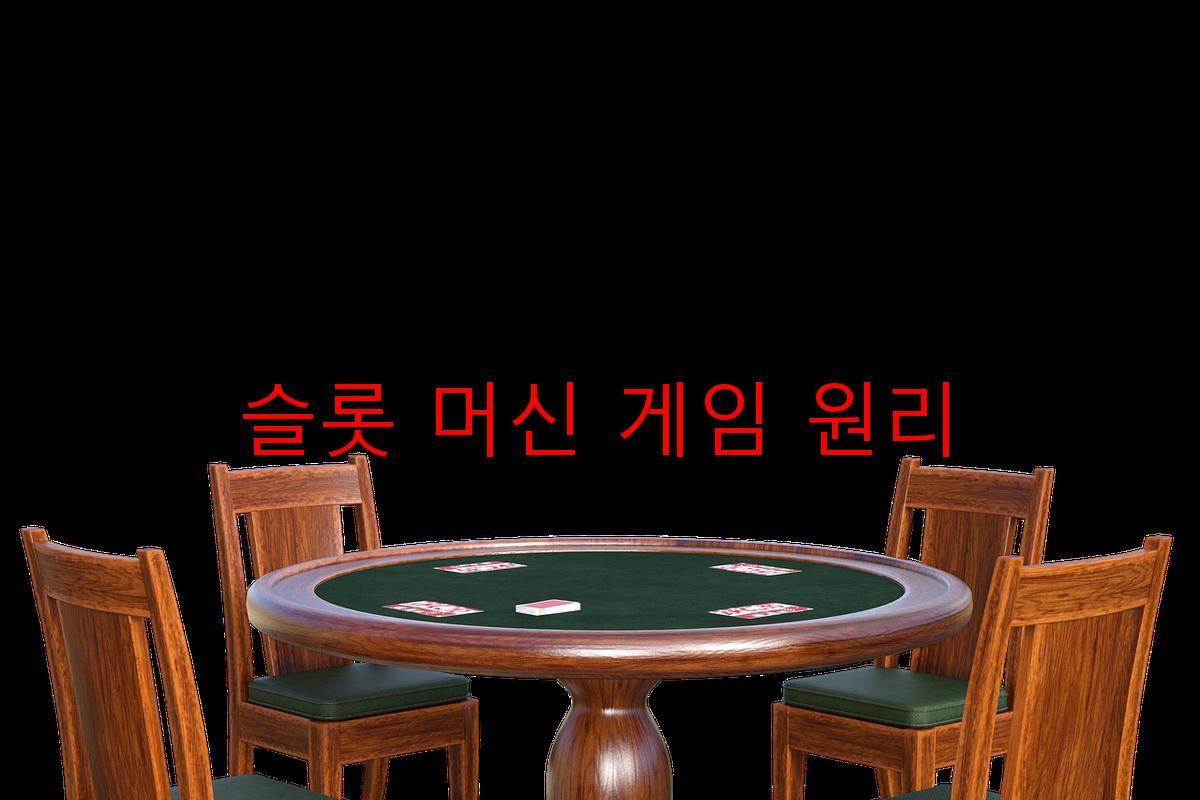 슬롯 머신 게임 원리