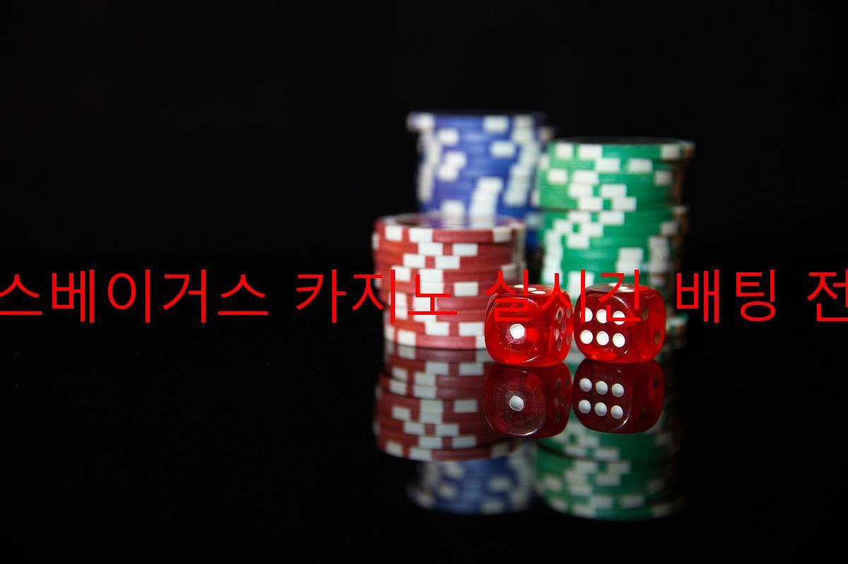 라스베이거스 카지노 실시간 배팅 전략