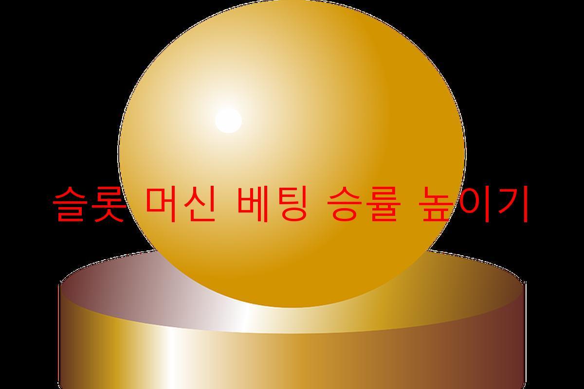 슬롯 머신 베팅 승률 높이기