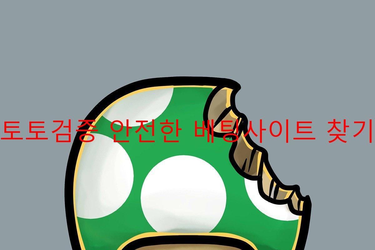 토토검증 안전한 베팅사이트 찾기