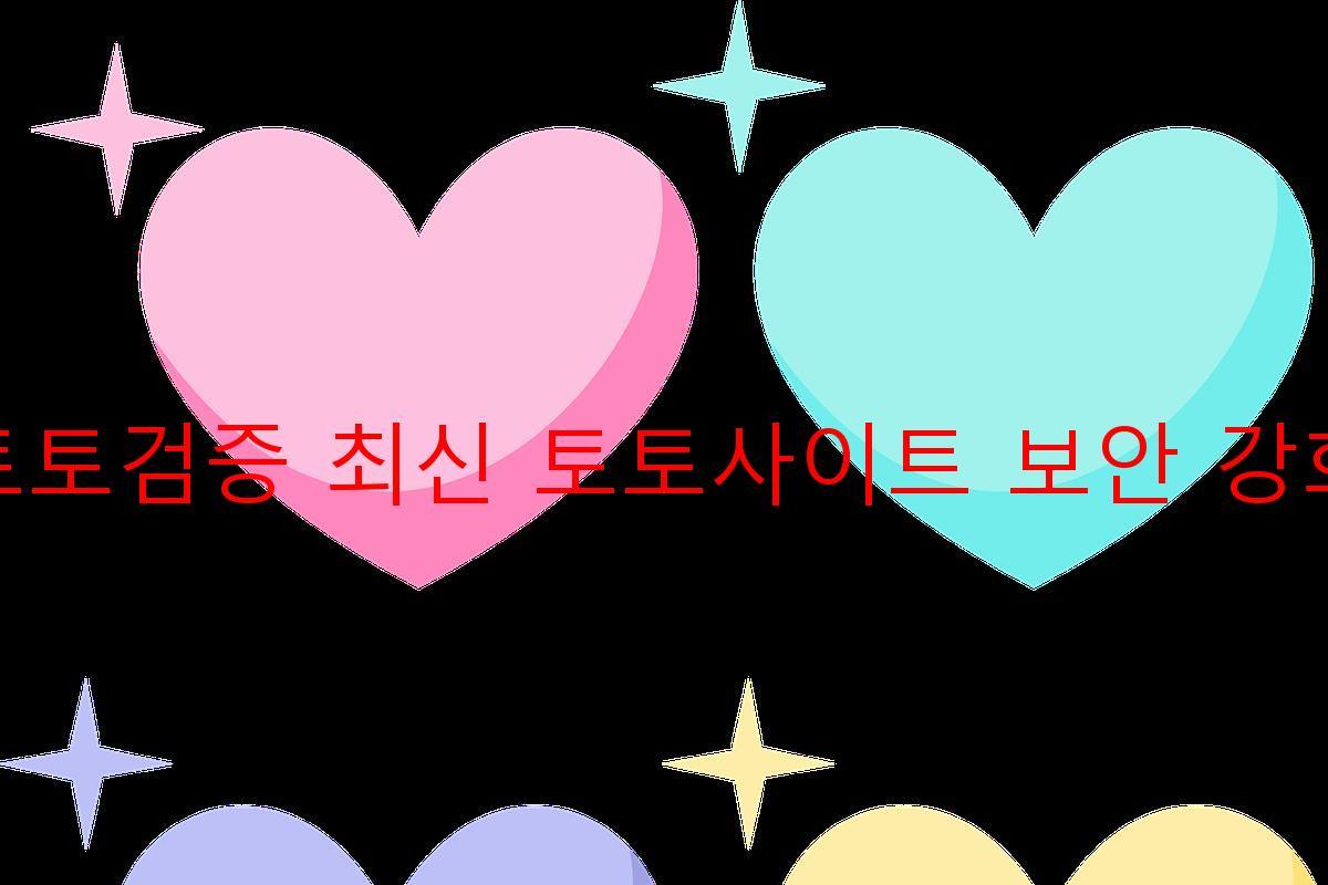 토토검증 최신 토토사이트 보안 강화