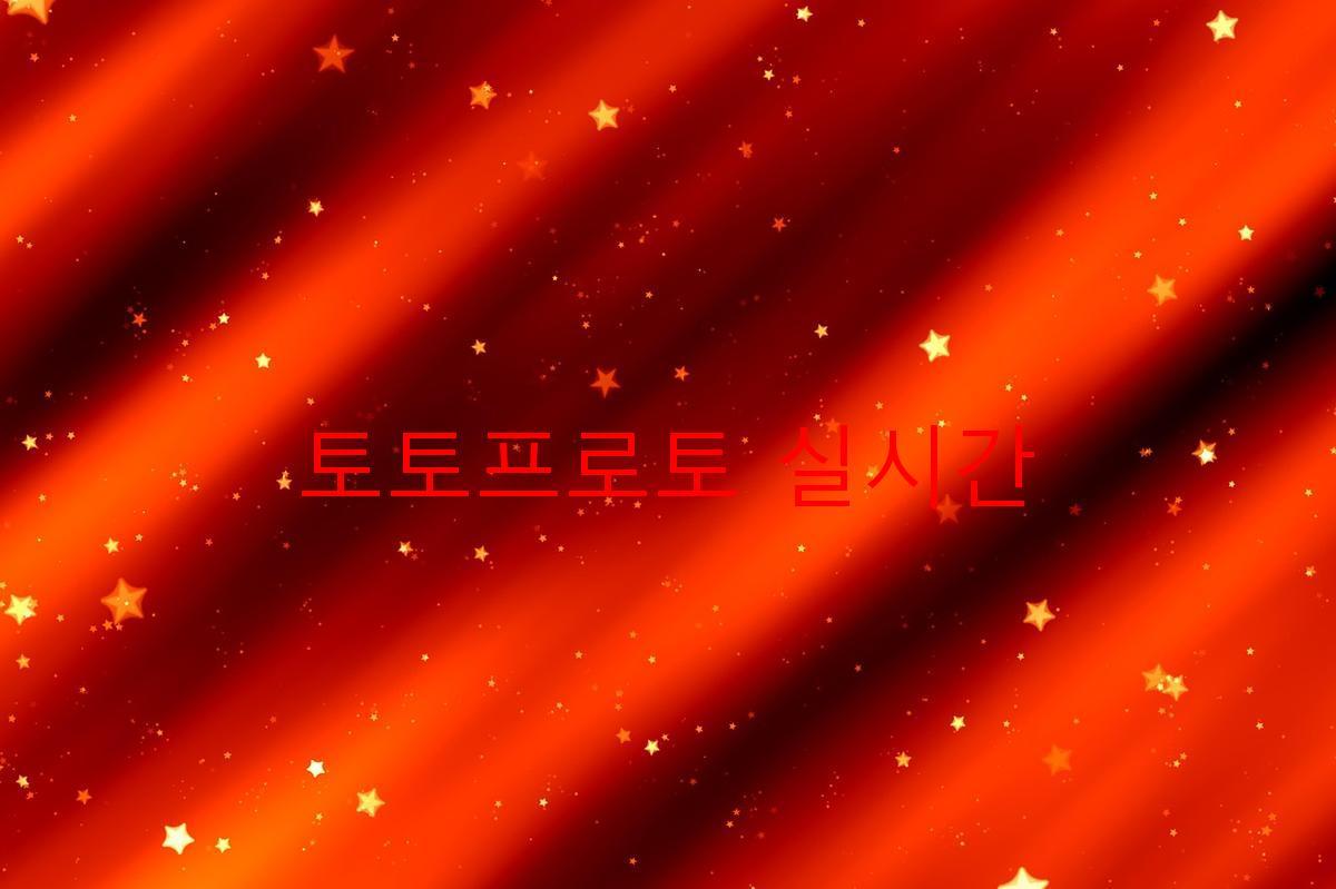 토토프로토 실시간