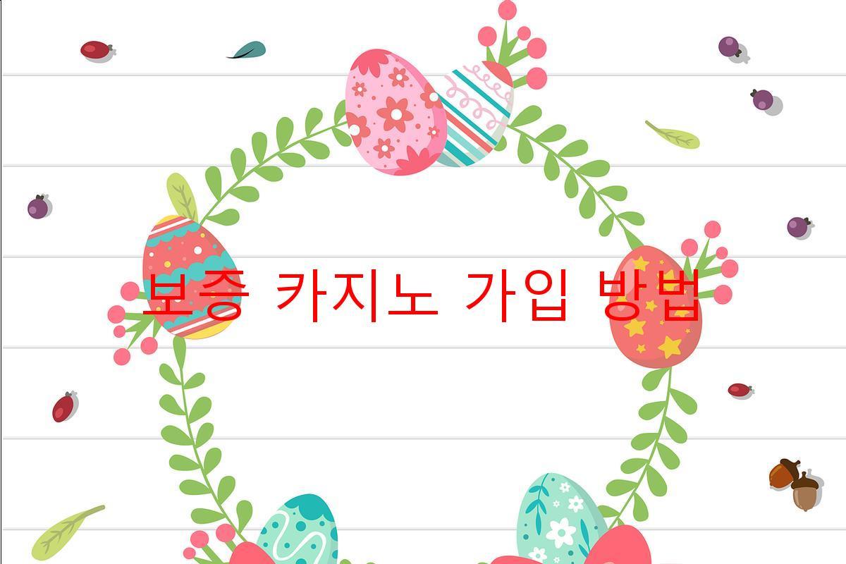 보증 카지노 가입 방법