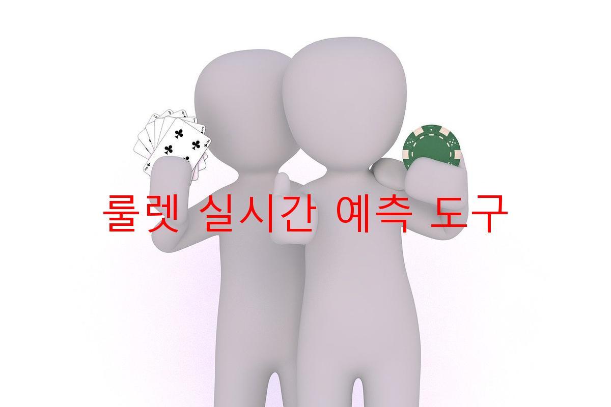 룰렛 실시간 예측 도구