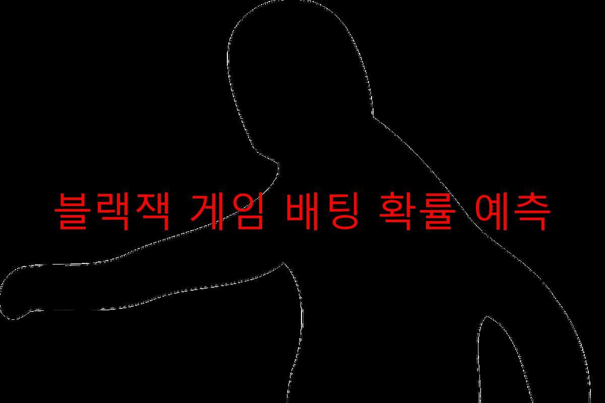 블랙잭 게임 배팅 확률 예측