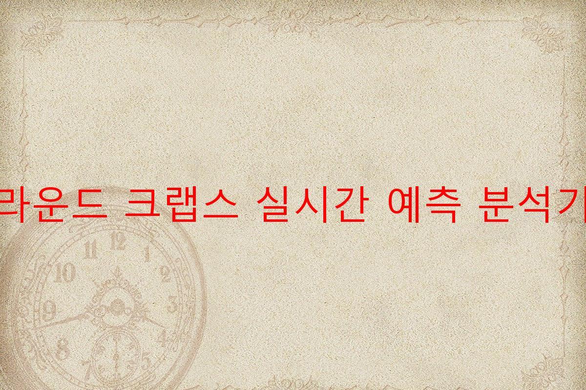 라운드 크랩스 실시간 예측 분석기