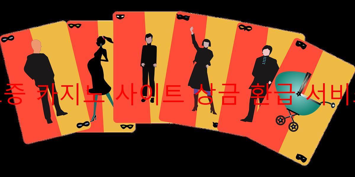 보증 카지노 사이트 상금 환급 서비스