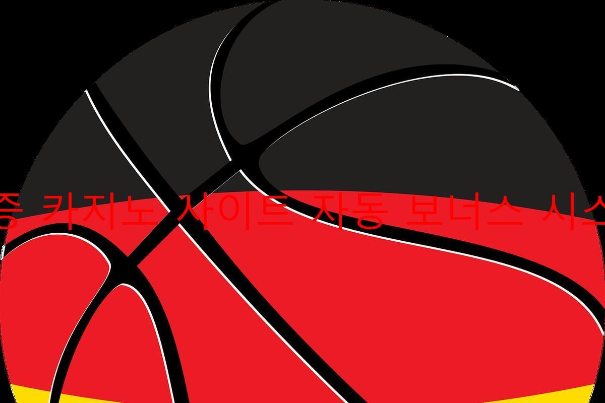 보증 카지노 사이트 자동 보너스 시스템