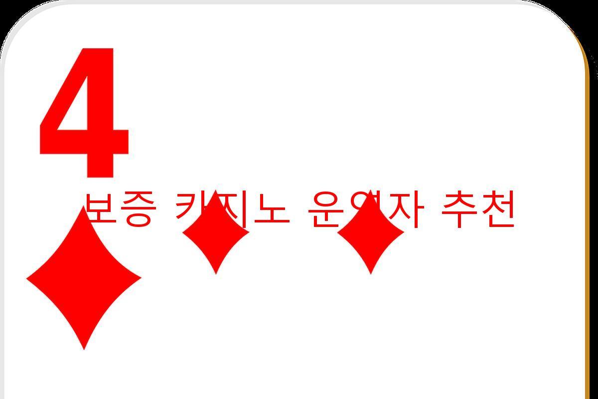 보증 카지노 운영자 추천