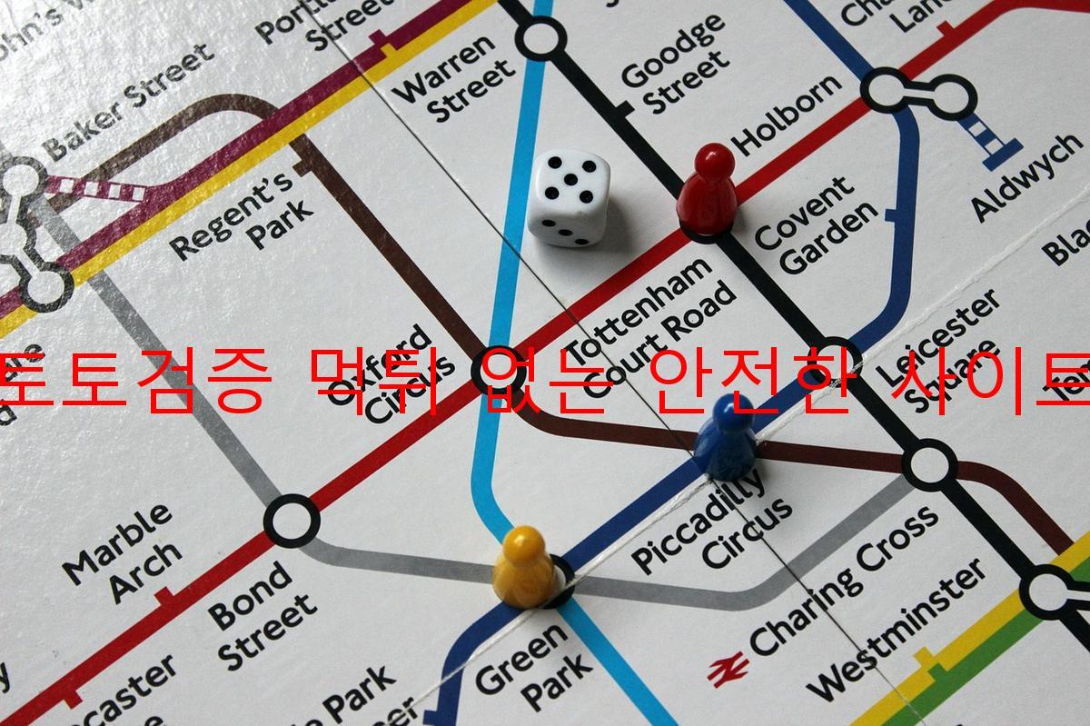 토토검증 먹튀 없는 안전한 사이트