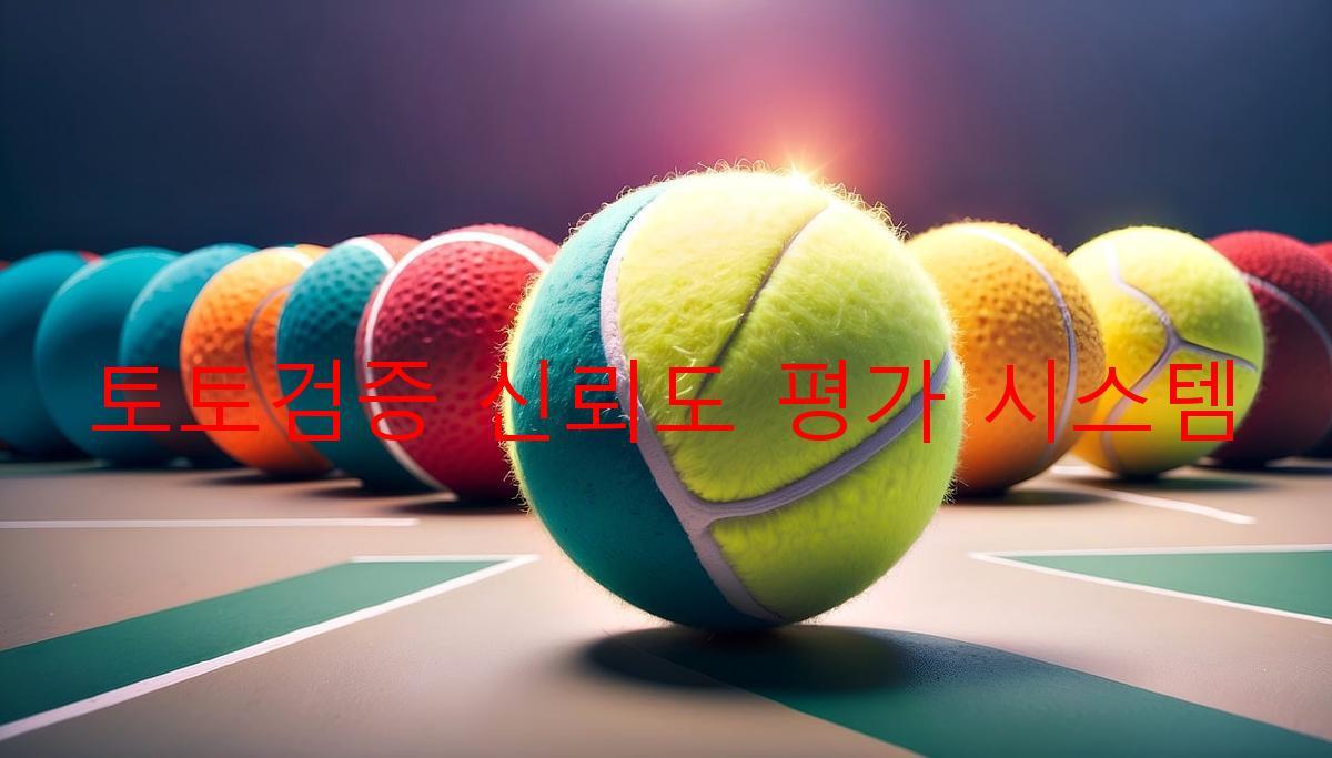토토검증 신뢰도 평가 시스템