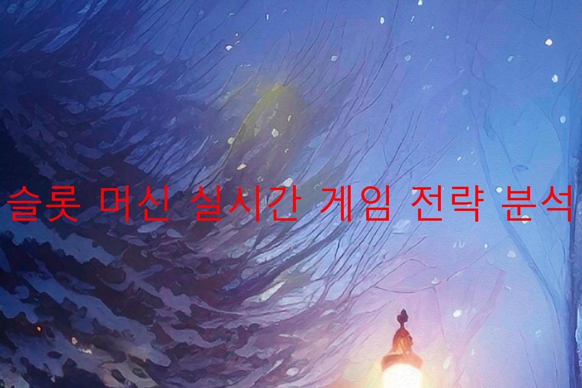 슬롯 머신 실시간 게임 전략 분석