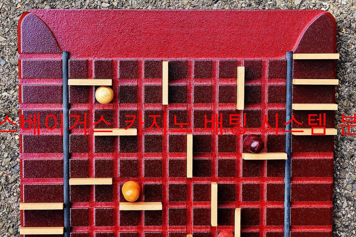 라스베이거스 카지노 배팅 시스템 분석