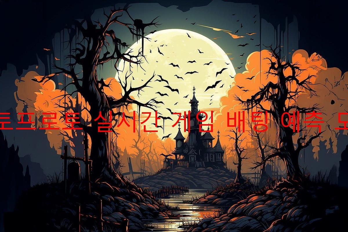 토토프로토 실시간 게임 배팅 예측 도구