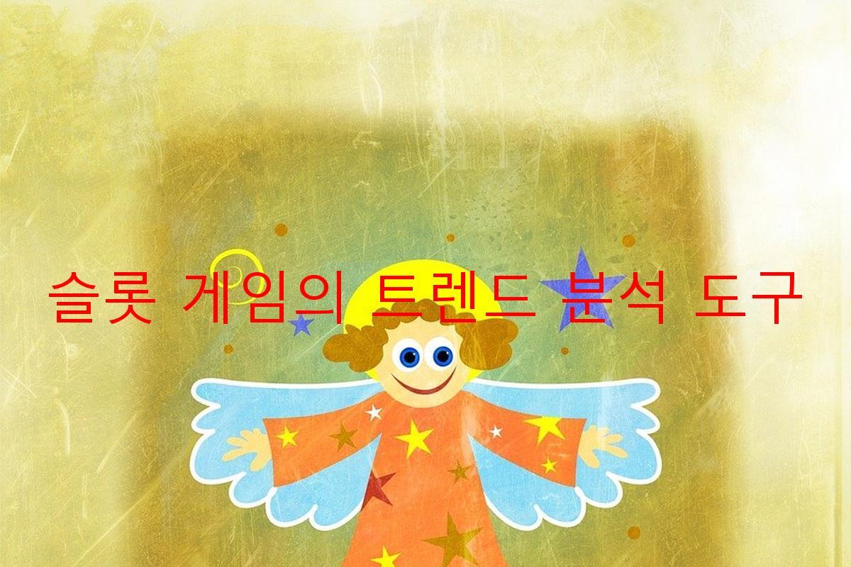 슬롯 게임의 트렌드 분석 도구