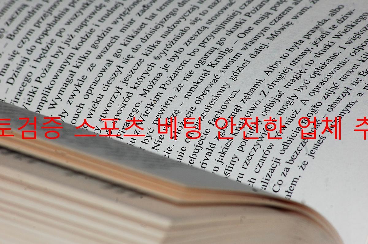 토토검증 스포츠 베팅 안전한 업체 추천