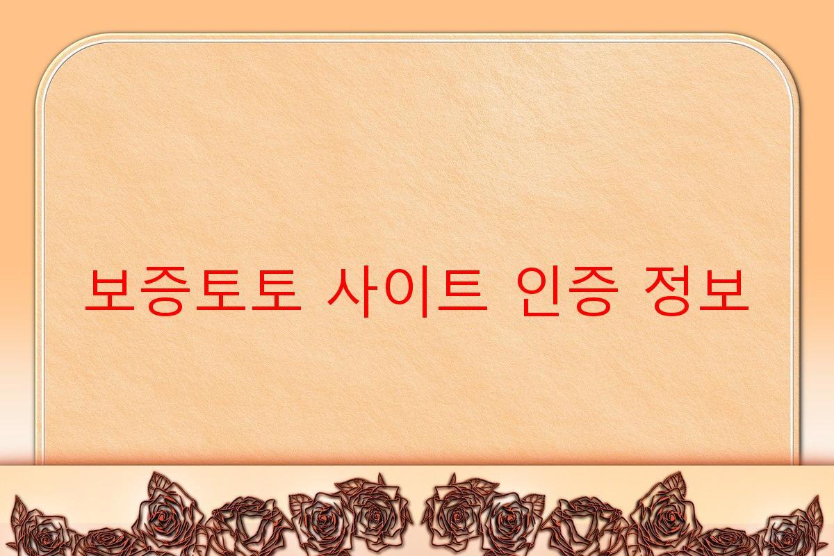 보증토토 사이트 인증 정보