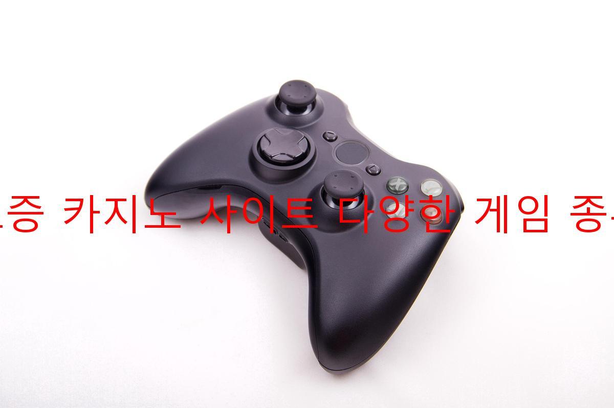 보증 카지노 사이트 다양한 게임 종류