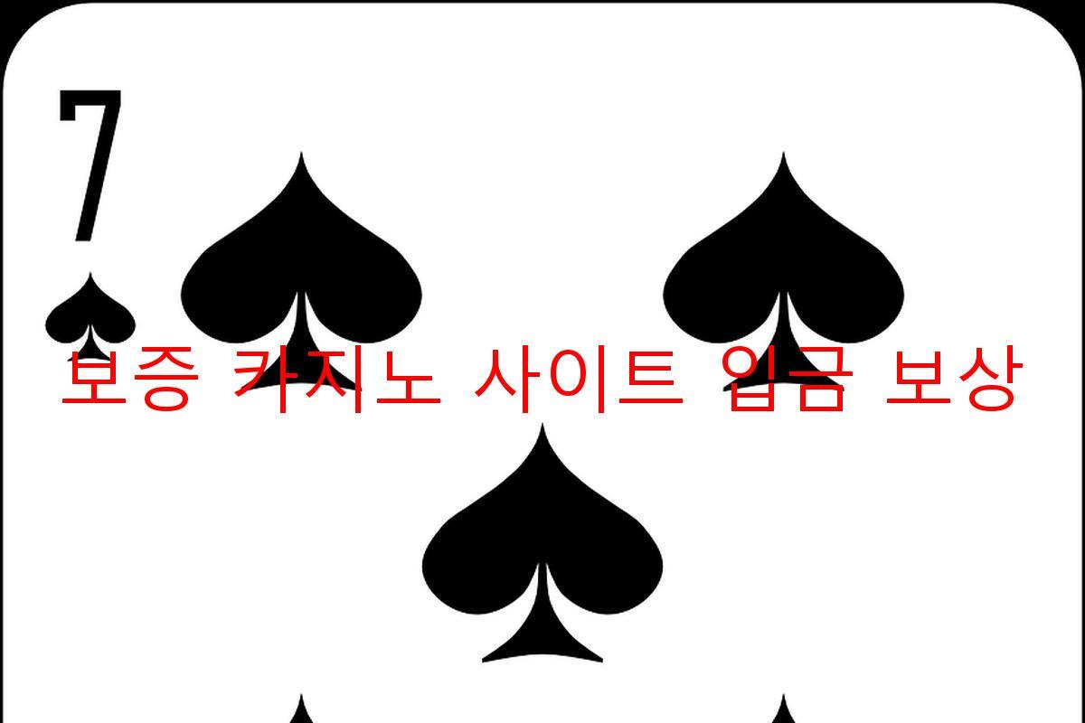 보증 카지노 사이트 입금 보상