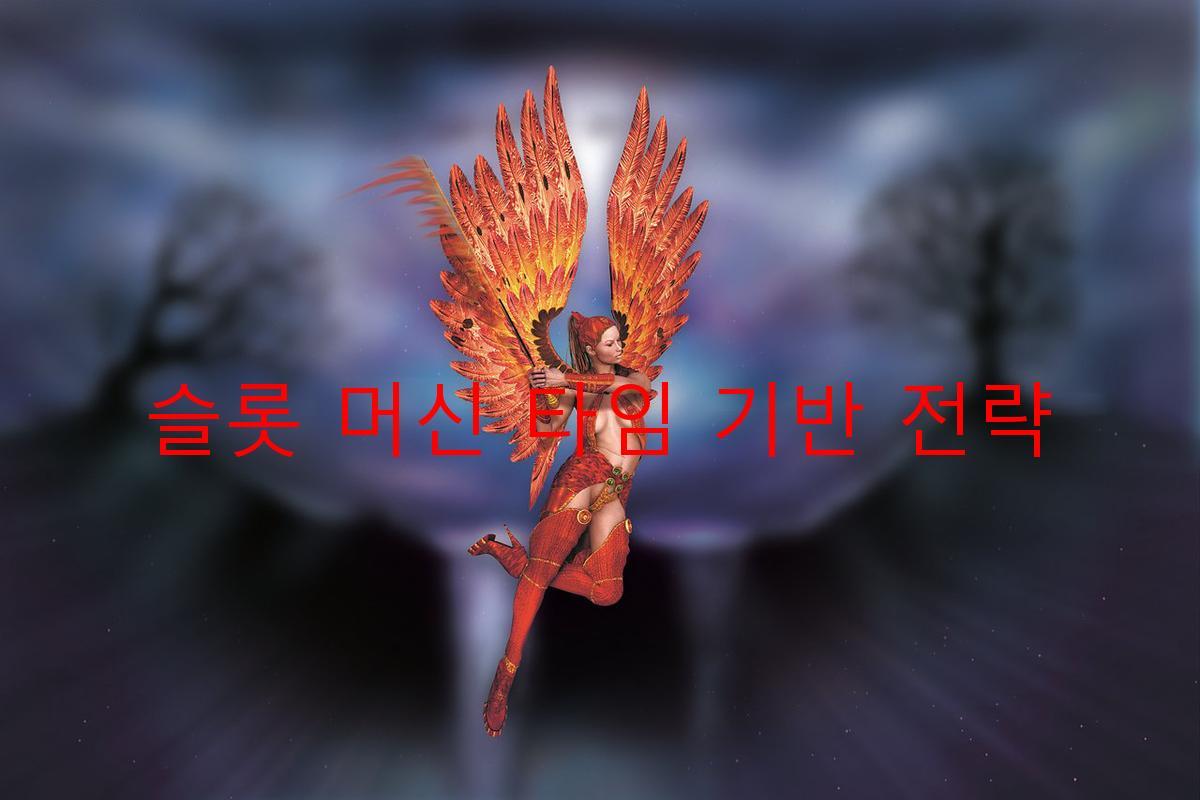 슬롯 머신 타임 기반 전략