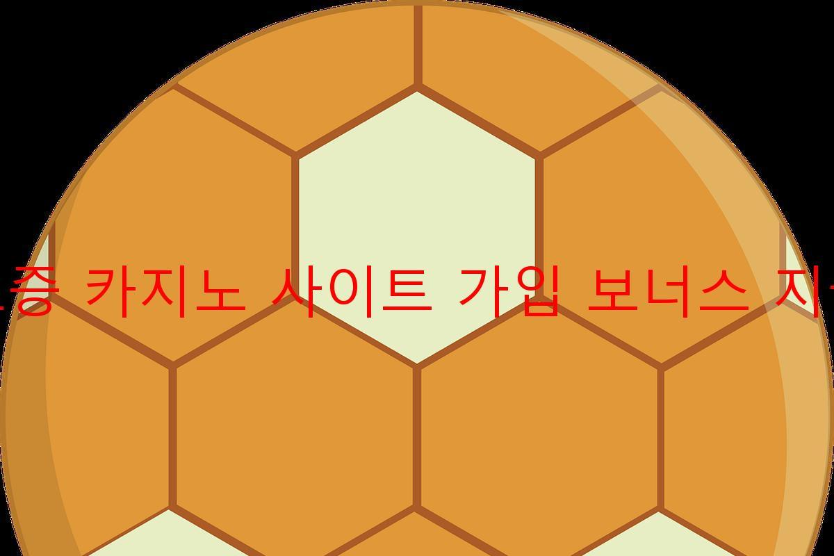 보증 카지노 사이트 가입 보너스 지급