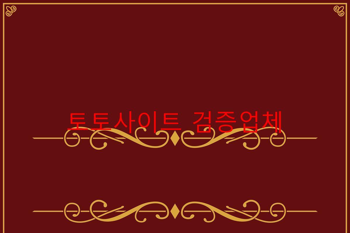 토토사이트 검증업체