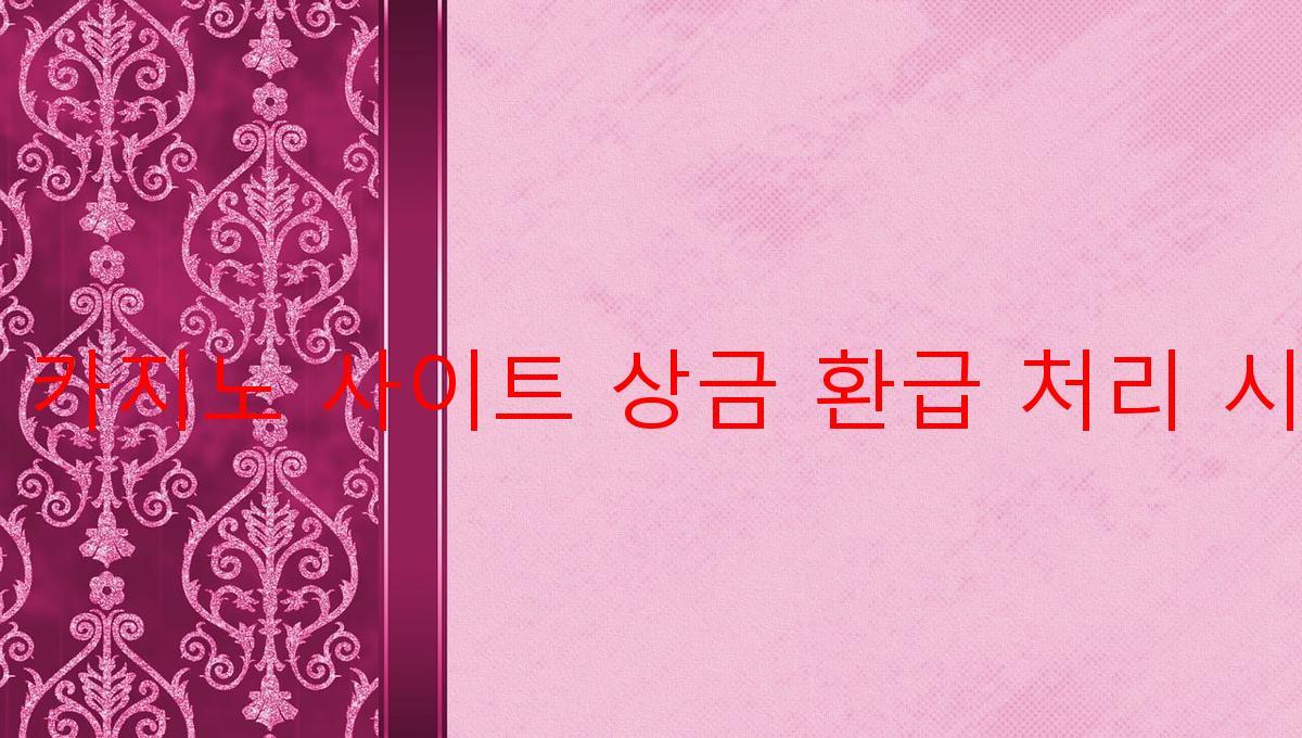 보증 카지노 사이트 상금 환급 처리 시스템