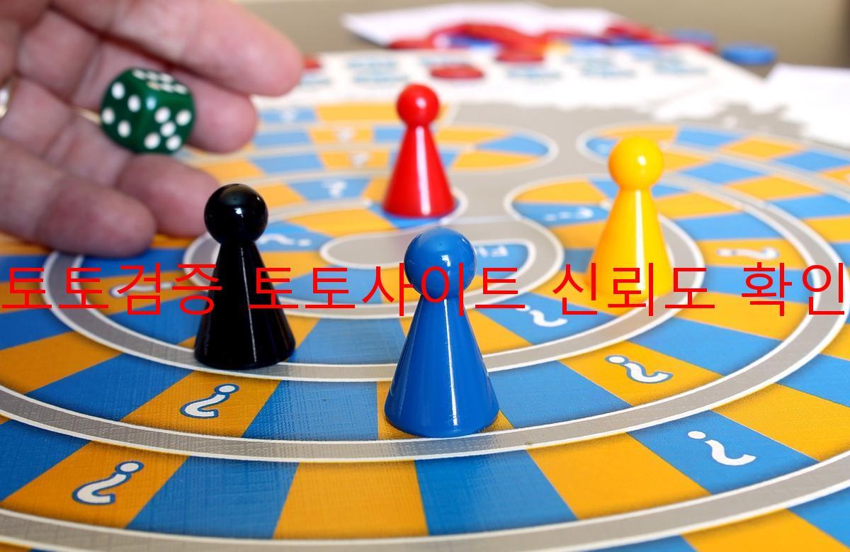 토토검증 토토사이트 신뢰도 확인