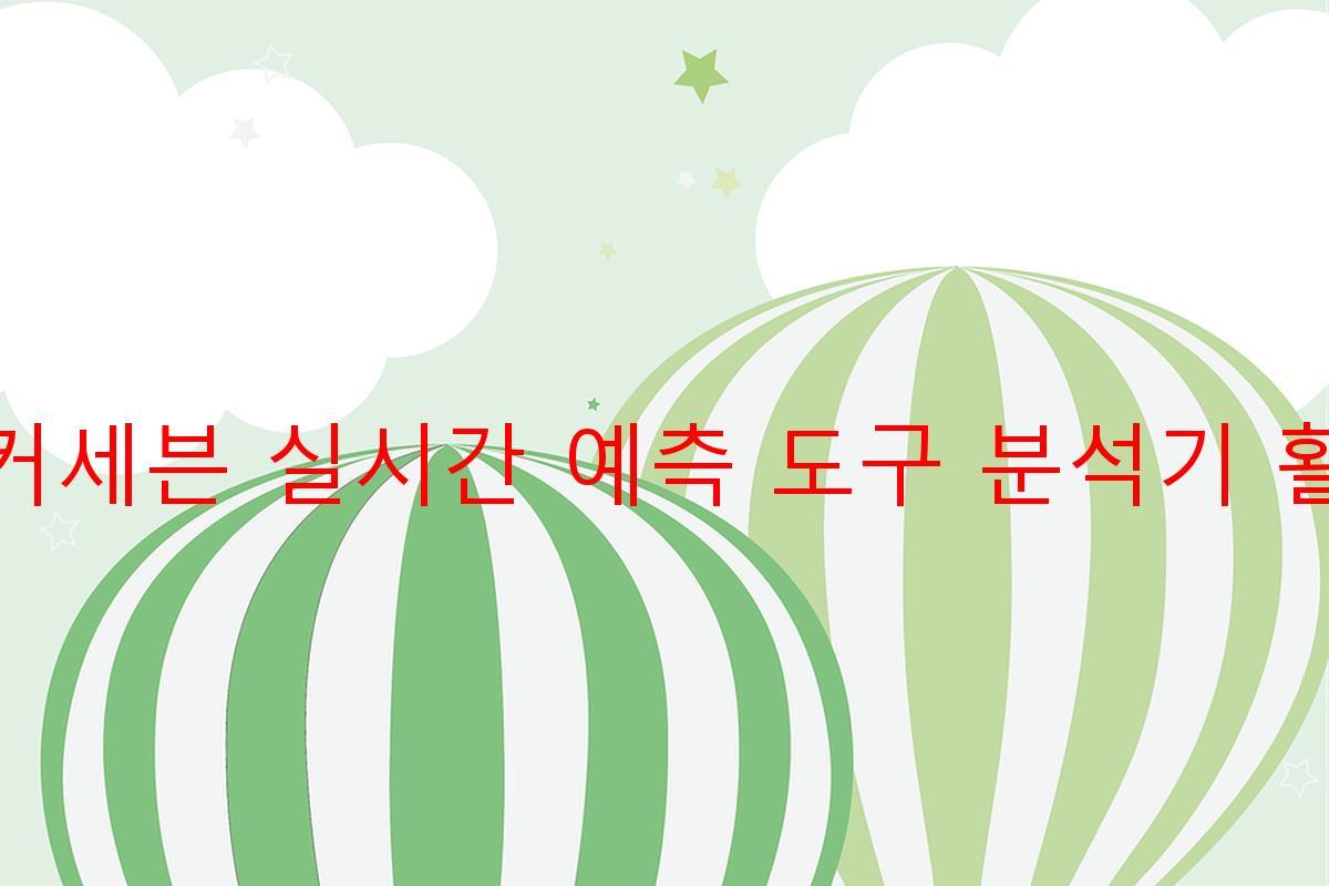 죠커세븐 실시간 예측 도구 분석기 활용